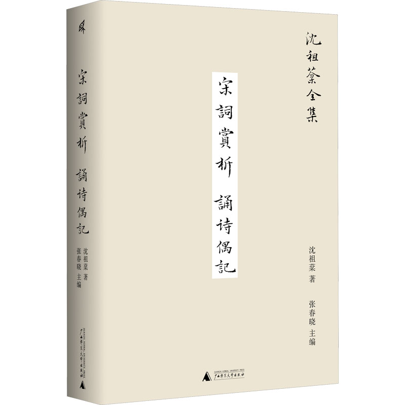 [M]宋词赏析 诵诗偶记 沈祖棻 著 张春晓 编 -9787559860026高清大图