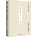 新民说 宋词赏析 诵诗偶记 沈祖棻/著 沈祖棻全集 文学 宋词赏析 诗词鉴赏 广西师范大学出版社