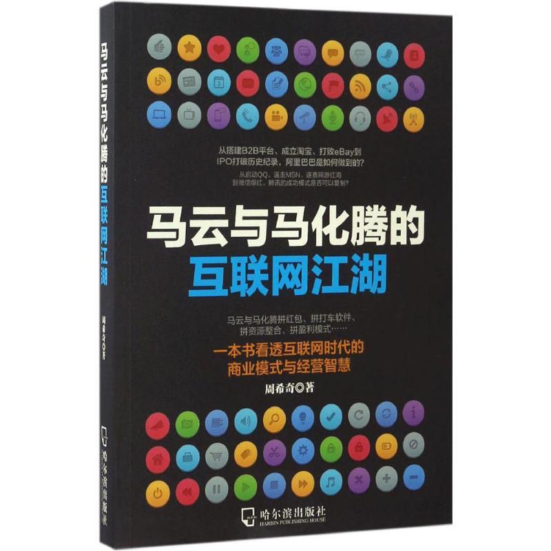 正版新书】马云与马化腾的互联网江湖周希奇 著9787548430605