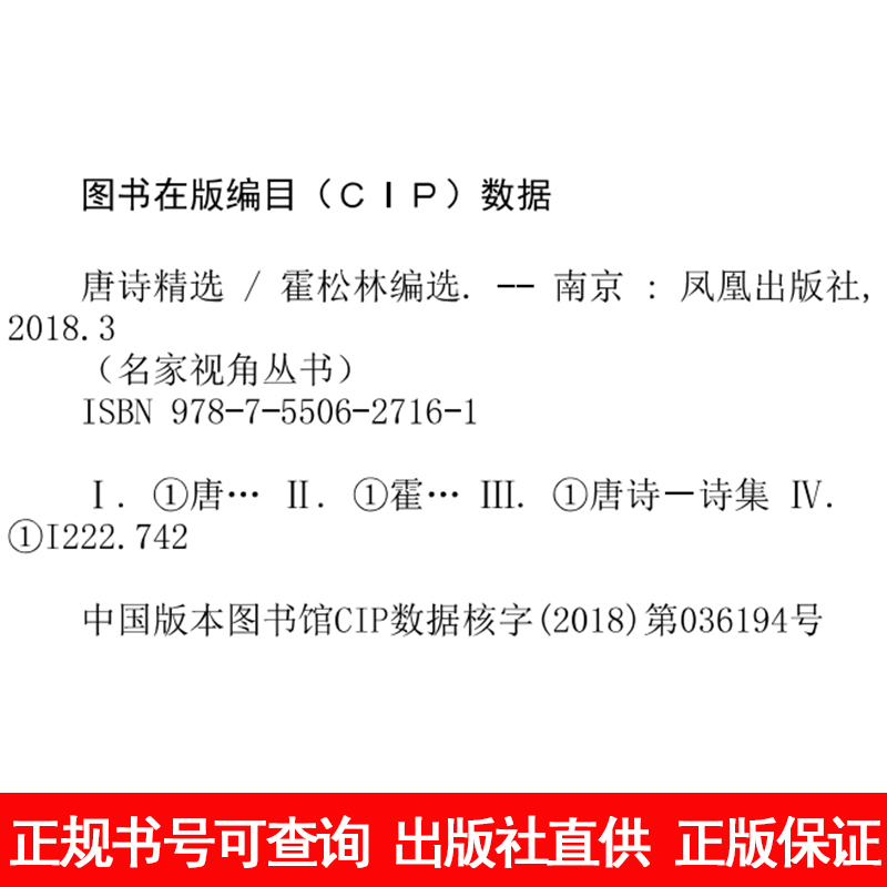 唐诗精选 霍松林 编选 文学 文轩网