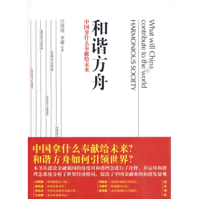 正版新书]和谐方舟:中国拿什么奉献给未来汪澄清 李濛9787111309