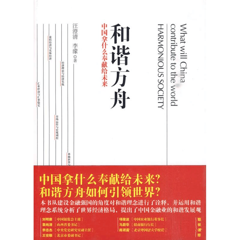 正版新书]和谐方舟:中国拿什么奉献给未来汪澄清 李濛9787111309图片