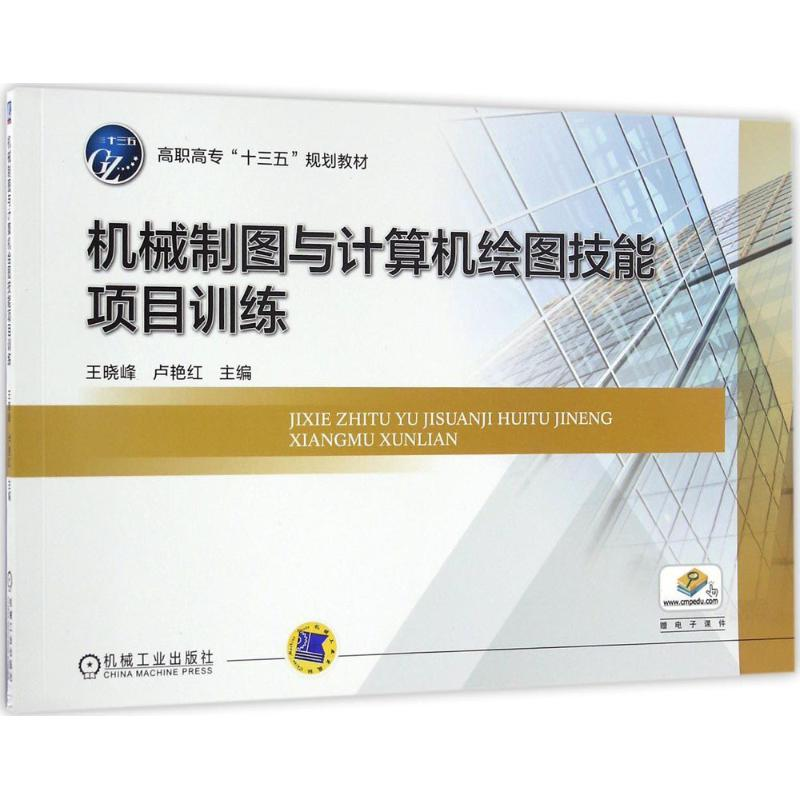 正版新书]机械制图与计算机绘图技能项目训练王晓峰978711154531高清大图