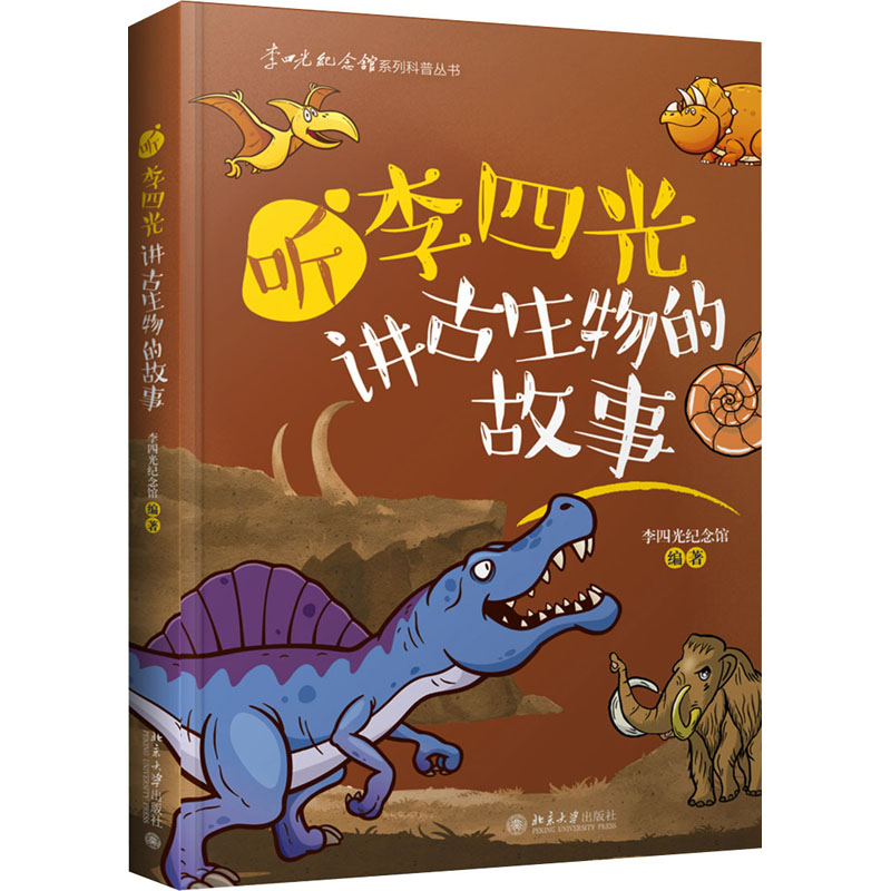 [M]听李四光讲古生物的故事-9787301250723