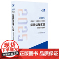 2025国家统一法律职业资格考试法律法规汇编 主观题考试专用 2025飞跃版法规 主观题专用 中国法治出版社 9787