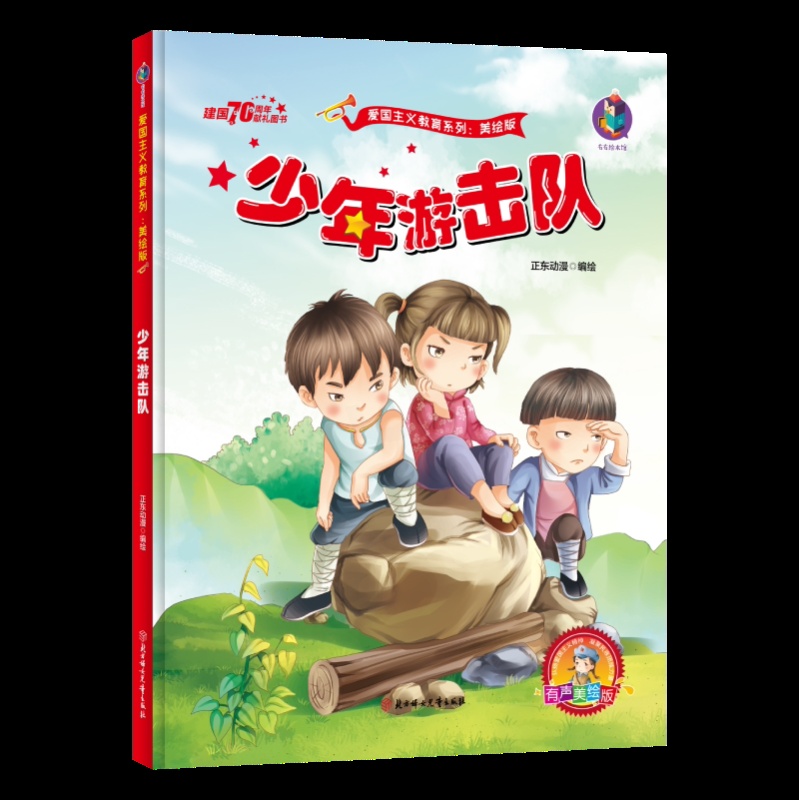 [正版]有声版少年游击队绘本 红色经典故事 幼儿园硬壳硬皮硬面精装绘本 爱国主义教育系列 幼儿园大班中班小班 幼儿园用高清大图
