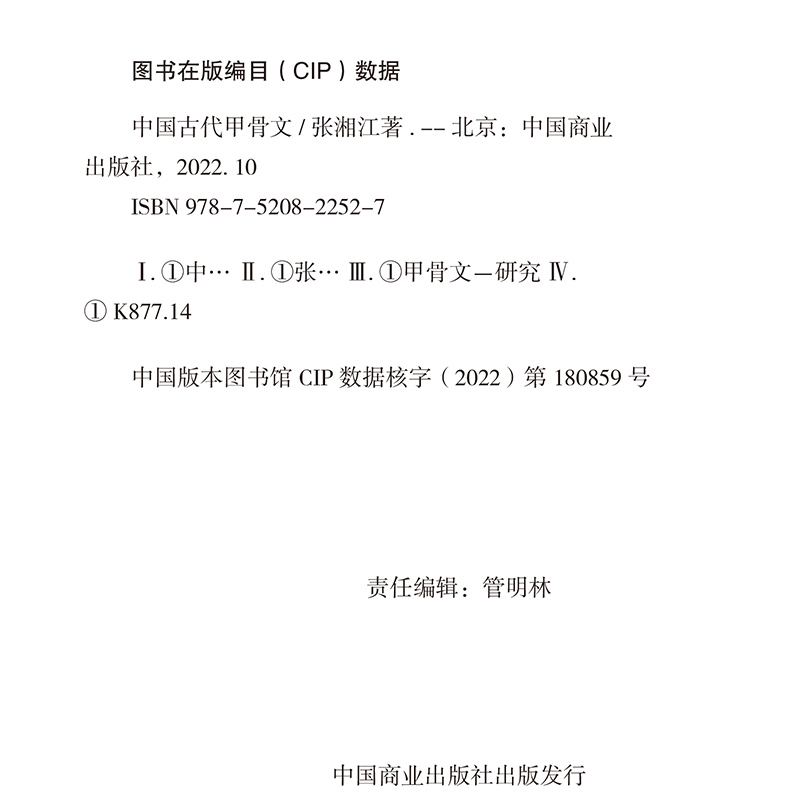 中国古代甲骨文 [正版]中国古代甲骨文 领略古文字风采 国学历史文字 历史古文字商 甲骨文中国文化大厚本 文字解说高清大图