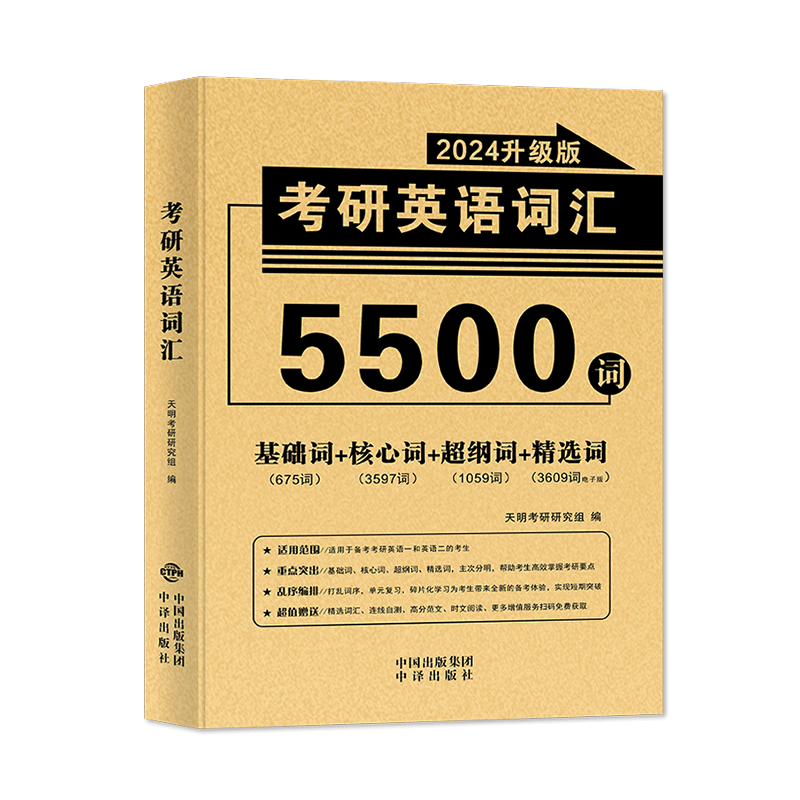 英语一英语二历年真题单词书考研单词词汇核心词超纲词基础词赠时文阅