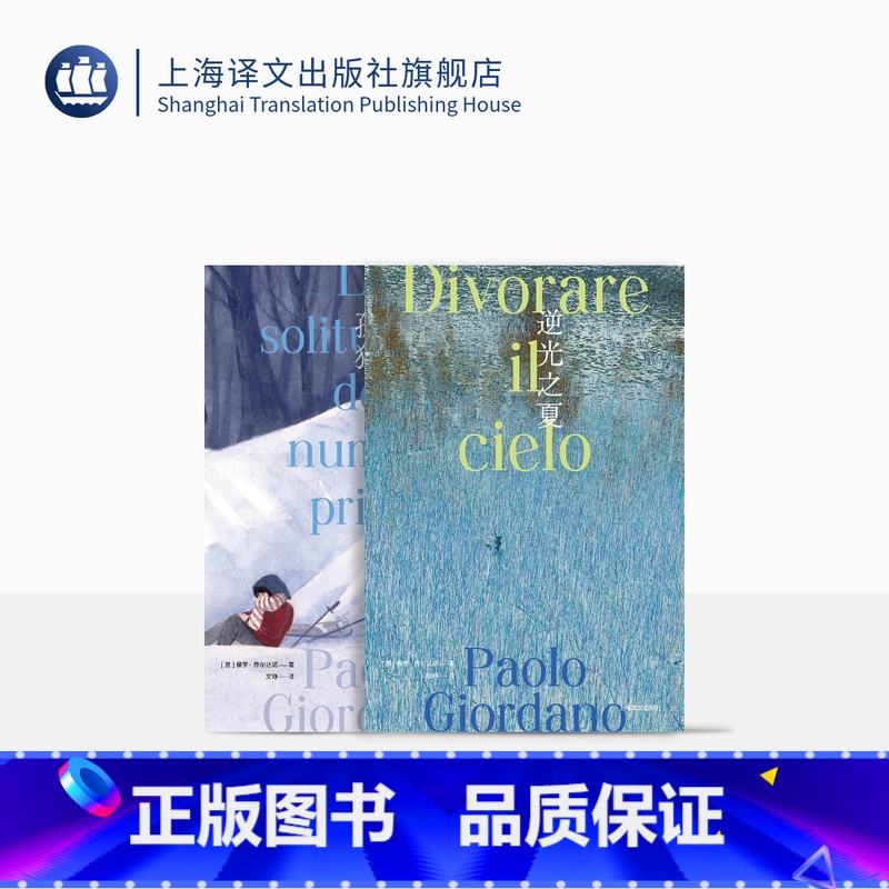 【正版】乔尔达诺作品系列两本 质数的孤独 逆光之夏 【意】保罗·乔尔达诺 长篇小说 上海译文出版社