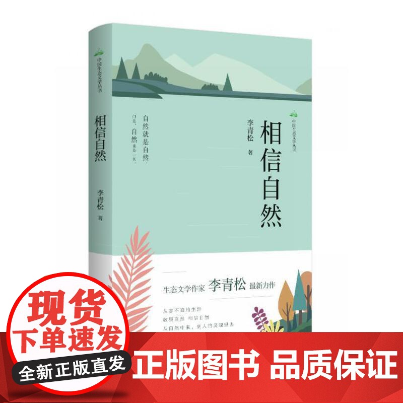 中国生态文学丛书·相信自然高清大图