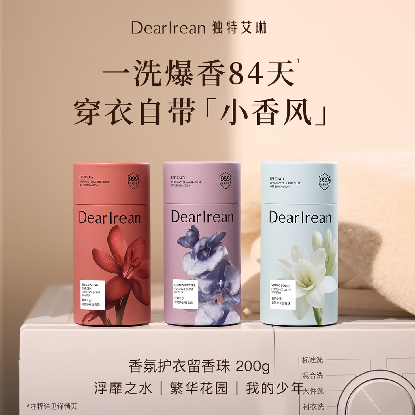 独特艾琳(Dear lrean)香氛护衣留香珠除菌除螨柔顺防异味12周持久留香我的少年200g高清大图