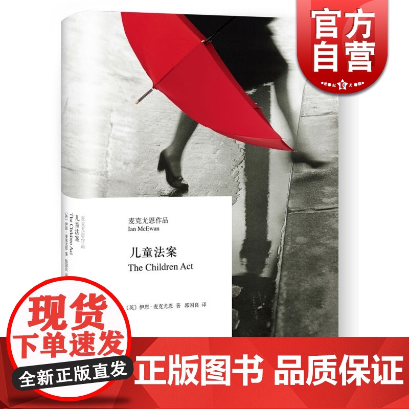 儿童法案 精装 [英]伊恩 麦克尤恩 郭国良 译 麦克尤恩作品 最初的爱情 最后的仪式 的作者 欧美小说 正版图书籍 上高清大图