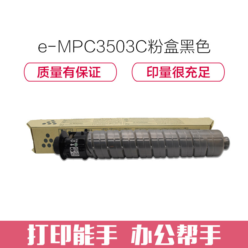 e代经典 MPC3503C粉盒黑色 适用理光Ricoh MPC3003SP;C3503SP;C3004SP