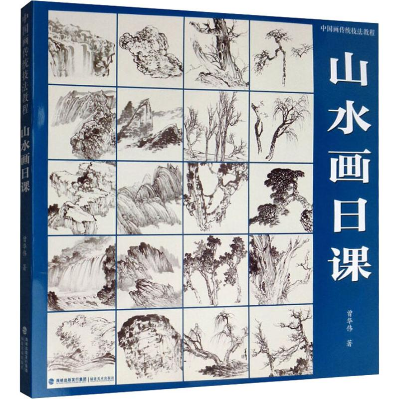 醉染图书中国画传统技法教程 山水画日课9787539339979高清大图