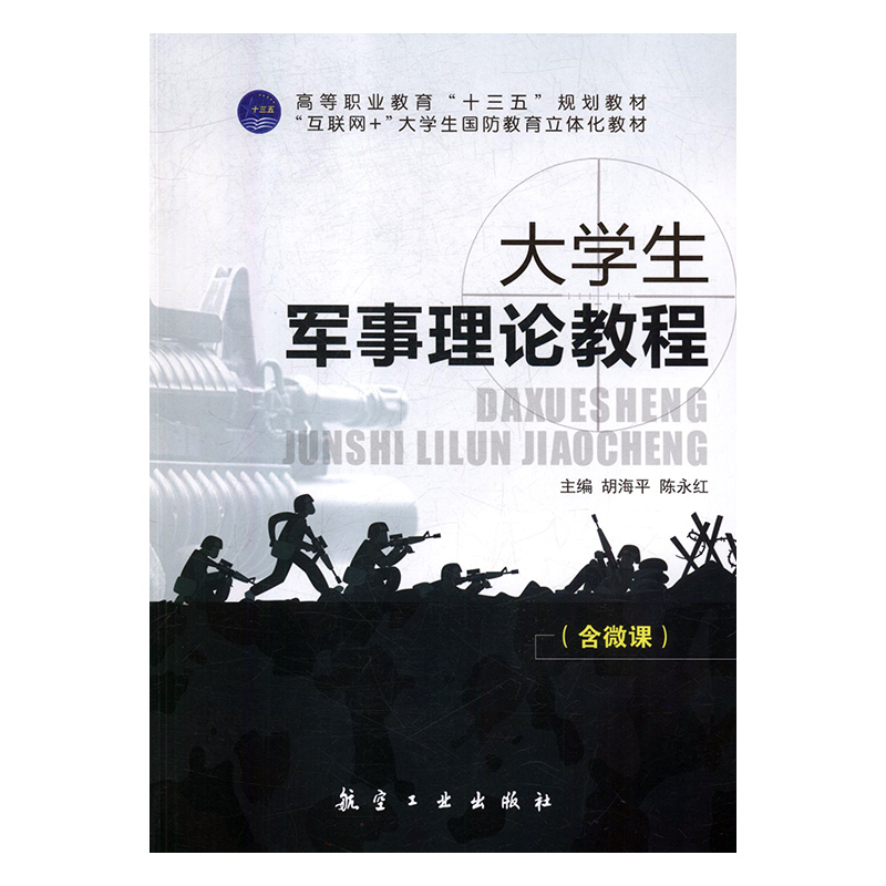 正版新书]大学生军事理论教程胡海平,陈永红 主编9787516516546高清大图