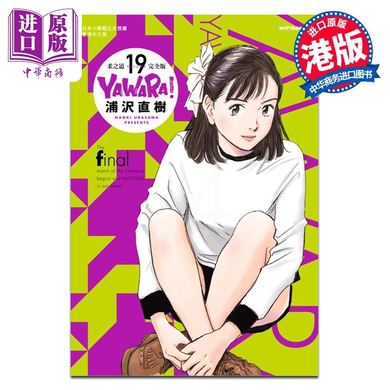 [正版]漫画 柔之道 完全版 19 浦泽直树 以柔克刚 港版漫画书 文化传信出版中商原版高清大图