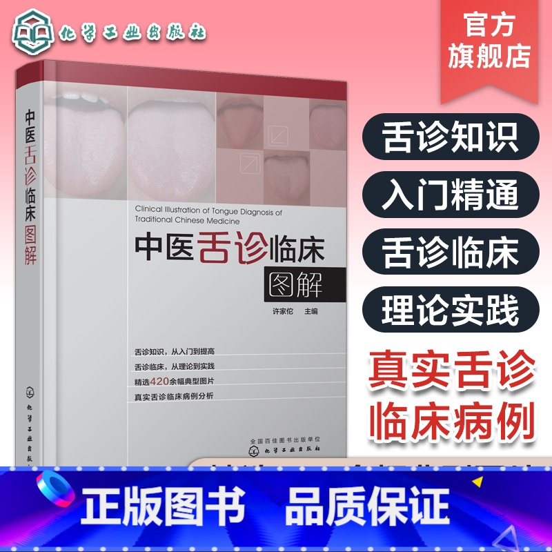 2册 临床实用舌象图谱+观舌配方 【正版】 中医舌诊临床图解 许家佗 舌诊基础知识 舌的组织结构 舌面脏腑分属理论 望舌