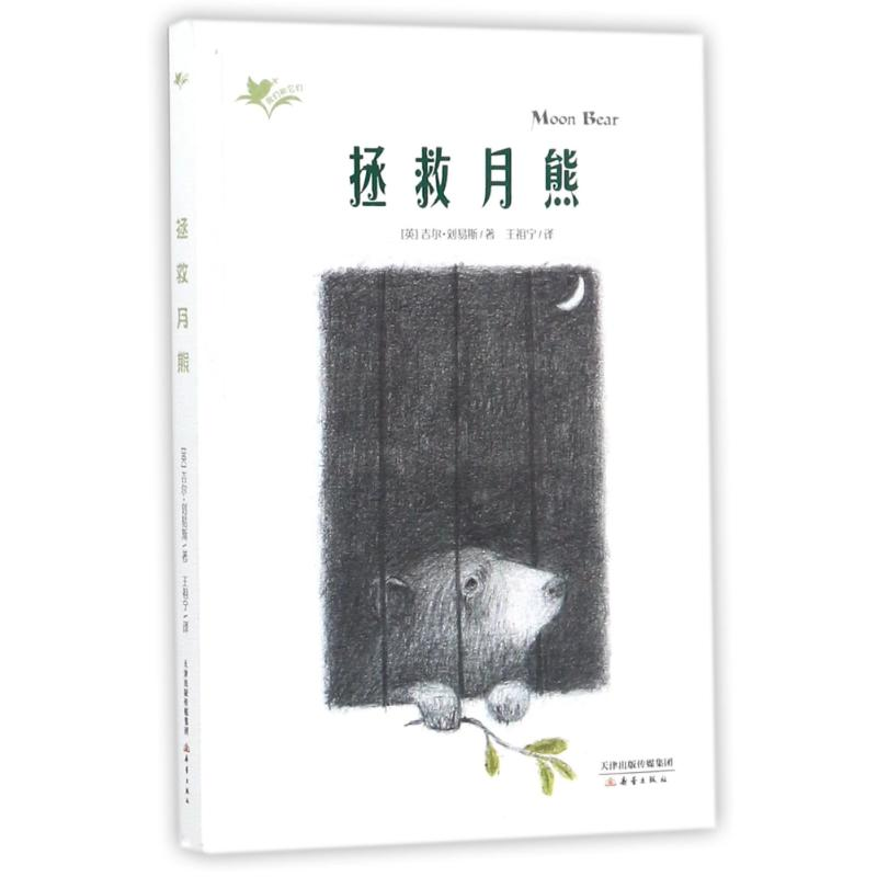 【M】拯救月熊/我们和它们系列-9787530765685