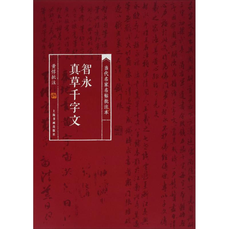 醉染图书智永真草千字文9787547913000高清大图