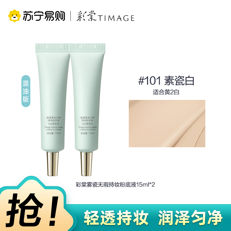 彩棠雾瓷无瑕持妆粉底液101素瓷白15ml*2