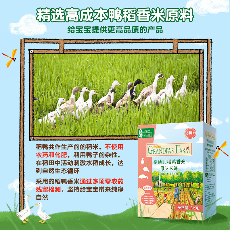 爷爷的农场婴幼儿稻鸭香米原味米饼32g