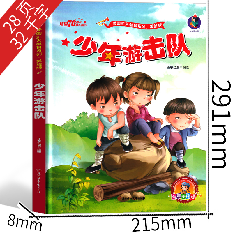 [正版]少年游击队绘本一年级二年级三年级红色经典爱国革命儿童读物书籍教育图书小学生课外书幼儿阅读小故事幼儿非注音版高清大图