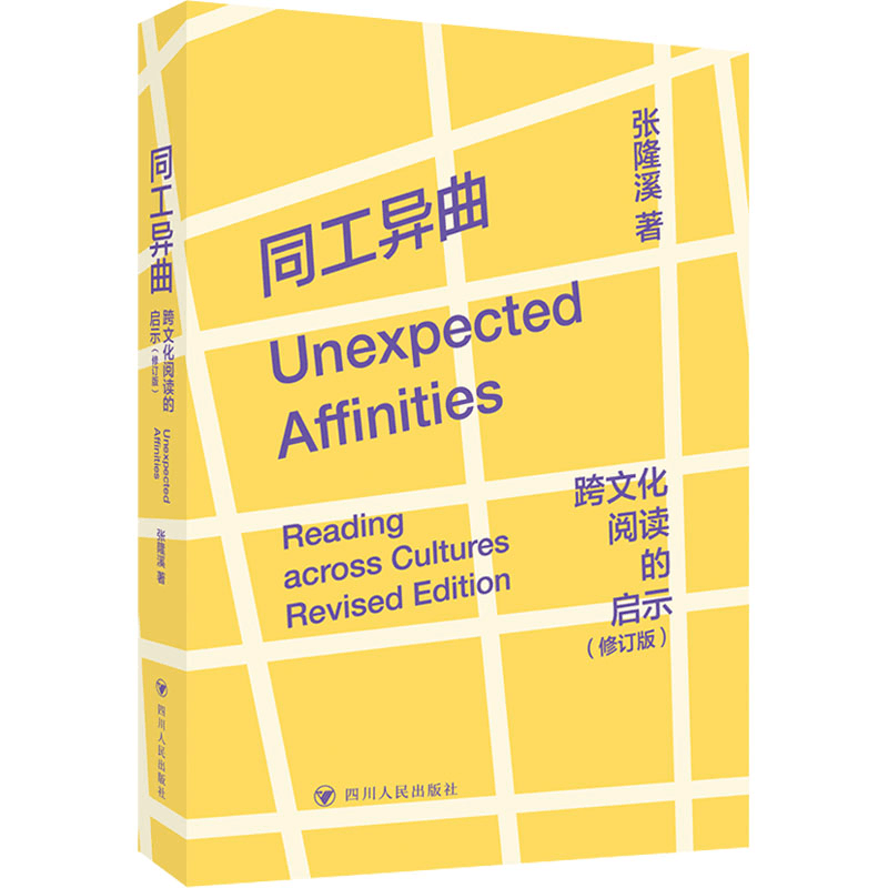 [M]同工异曲 跨文化阅读的启示(修订版)-9787220136689图片