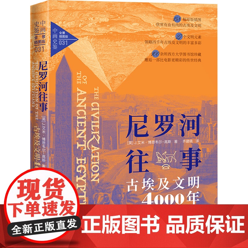 尼罗河往事 古埃及文明4000年 全景插图版 (英)J.艾米·博思韦尔-高斯 著 齐建晓 译 非洲史社科 正版图书籍