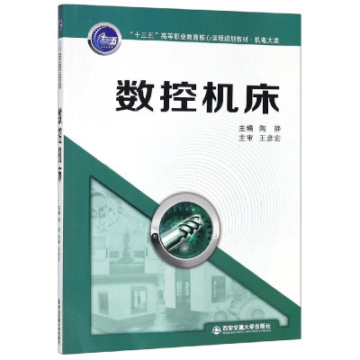 [M]数控机床/陶静/十三五高等职业教育核心课程规划教材(机电大类)-9787569307986