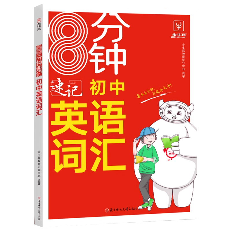 2本[语法+词汇] 初中通用 [正版]金牛耳8分钟速记初中英语语法词汇全套7七8八9九年级人教版外研版通用初一初二初三英高清大图