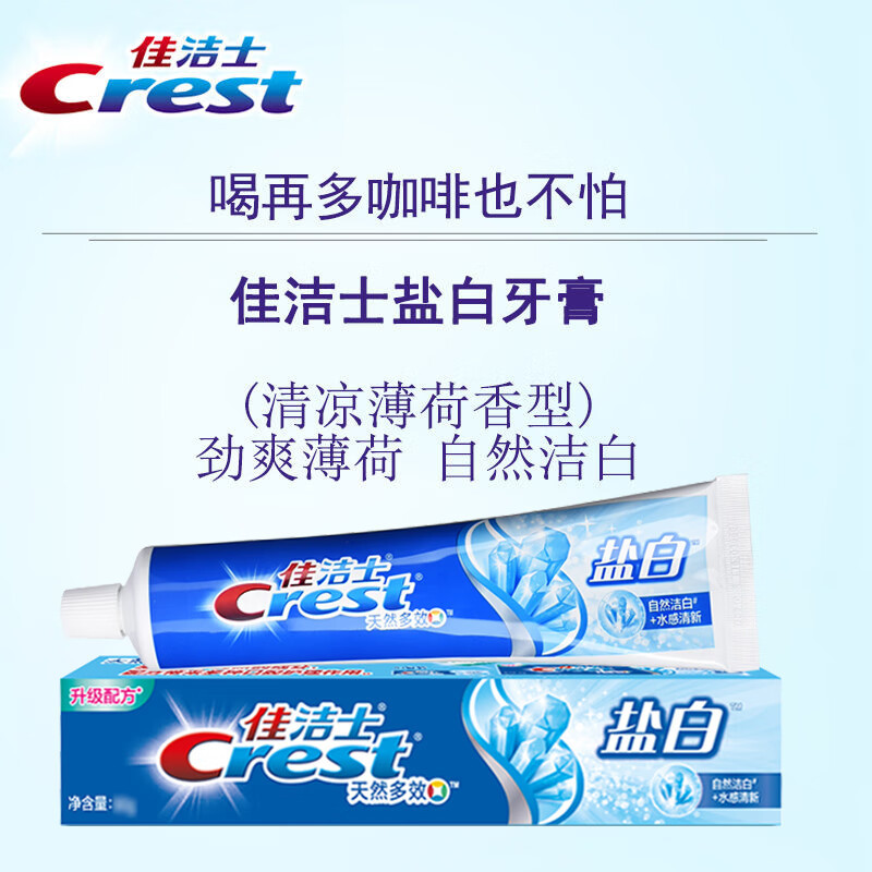 洁士天然多效牙膏 清凉薄荷香型 洁白牙齿 强根固齿 防蛀 盐白200g