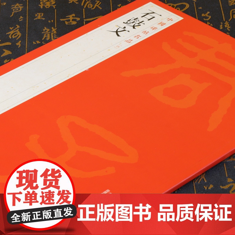 石鼓文 中国碑帖名品4上海书画出版社编译文注释繁体旁注先秦刻石大篆毛笔字帖软笔书法临摹帖练习古帖明代拓本上海书画出版社高清大图