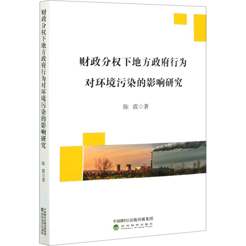 醉染图书财政分权下地方行为对环境污染的影响研究9787521818390高清大图