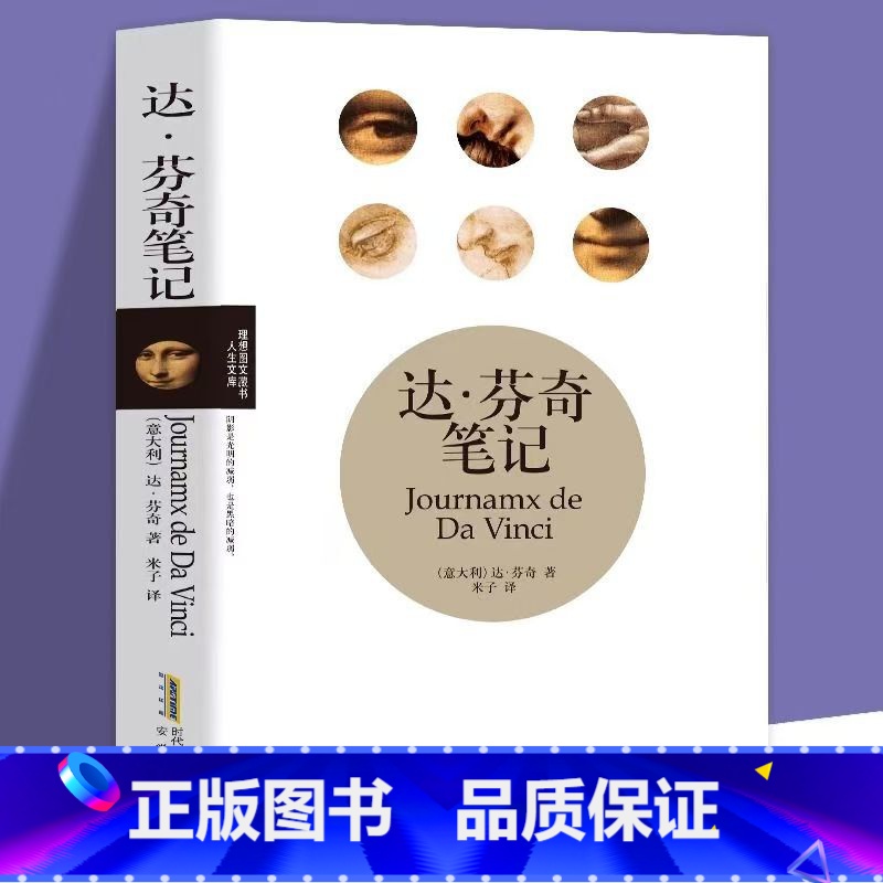 达芬奇笔记 【正版】 达芬奇笔 达·芬奇的笔记手稿原图 文艺复兴欧洲艺术天才书籍