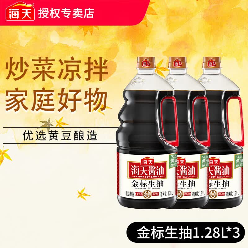 海天 金标生抽1.28L×3(PET瓶) 凉拌红烧炒菜调料酿造酱油 KJDF-20250209-0007高清大图