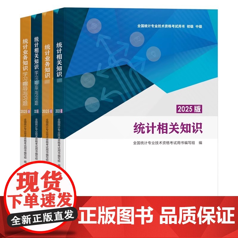 2025版初中级统计师教材 统计业务知识+相关知识+学习指导与习题 全国统计专业技术资格考试用书初级中级中国统计出版社高清大图