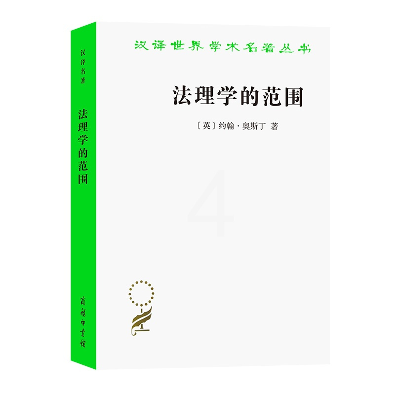 [正版]中法图 2022新 法理学的范围 奥斯丁 商务印书馆 汉译世界学术名著丛书 法律实证主义 法律思想理念 分析法