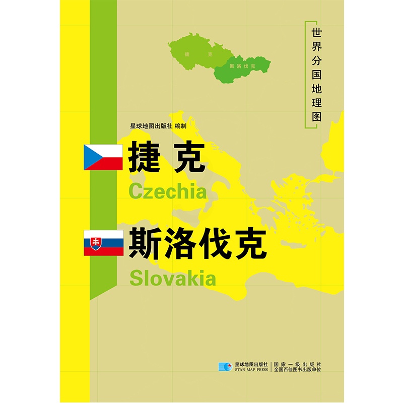 [正版]捷克斯洛伐克地图 世界分国地理地图118*84cm国家概况历史自然政治社会文化经济交通军事对外关系旅游城市景点高清大图