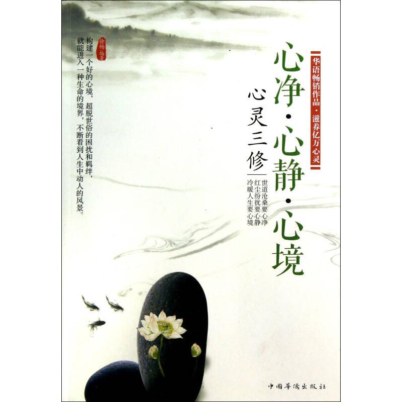 正版新书】心净.心静.心境-心灵三修徐畅9787511331045