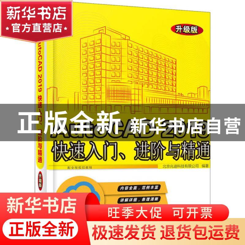 正版 AutoCAD 2019快速入门、进阶与精通(升级版) 北京兆迪科技图片