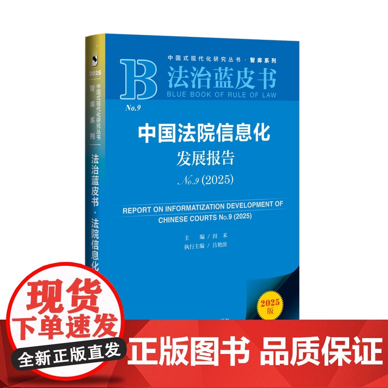 中国法院信息化发展报告No.9(2025)法治蓝皮书 田禾 主编;吕艳滨 执行主编 社会科学文献出版社