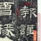 [正版]乙瑛碑 中国著名碑帖 繁体旁注8开彩色高清全文放大本 汉代隶书书法毛笔字帖 孙宝文编 上海辞书出版社