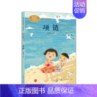 项链 [正版]儿童阅读研究中心2024年暑假书目一年级拔萝卜项链在一起青蛙写诗明天要远足不能被发现人民教育出版社