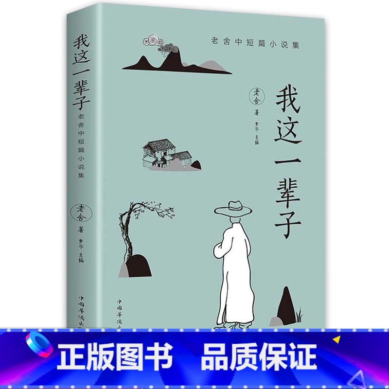 阿Q+朝花+城南+我这一辈子+ 人间值得 【正版】我这一辈子 老舍 经典文学现当代文学作品集精选中短篇小说自传体长篇小说