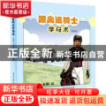 跟奥运骑士学马术（漫画版）