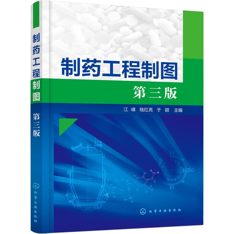 [正版]制药工程制图 第3版高清大图