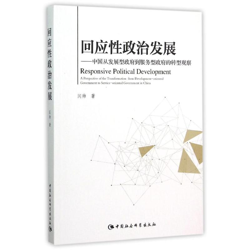 音像回应政治发展:中国从发展型到服务型的转型观察闫帅