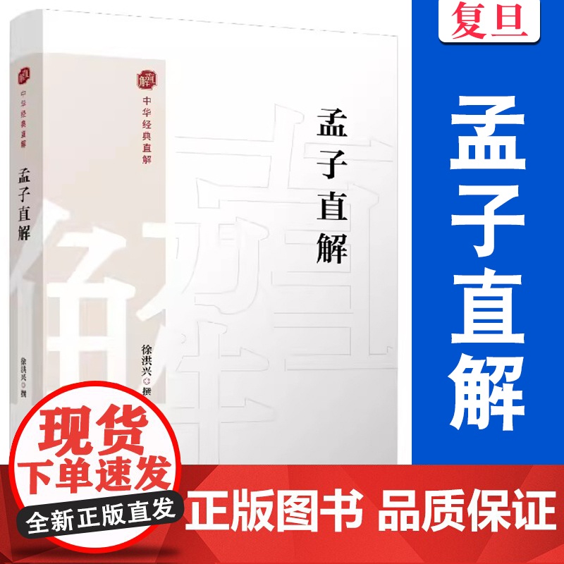 孟子直解(中国经典直解)徐洪兴 复旦大学出版社 《孟子》注释译文高清大图