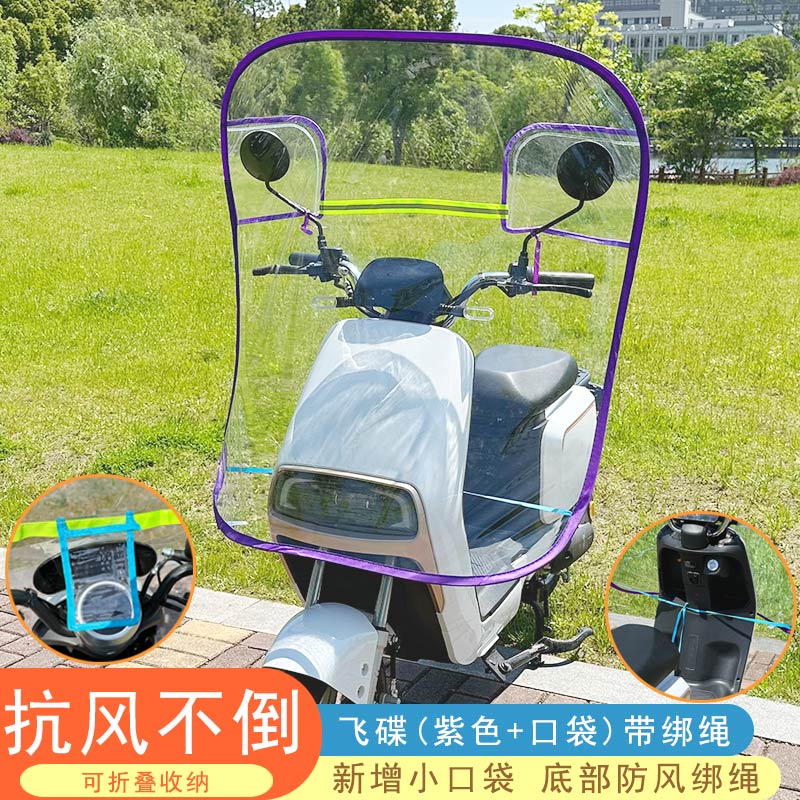 【补贴10%】电动车挡风板透明防雨防风罩冬季防寒电瓶摩托车挡风罩加宽挡雨板 飞碟(紫色+口袋)带绑绳