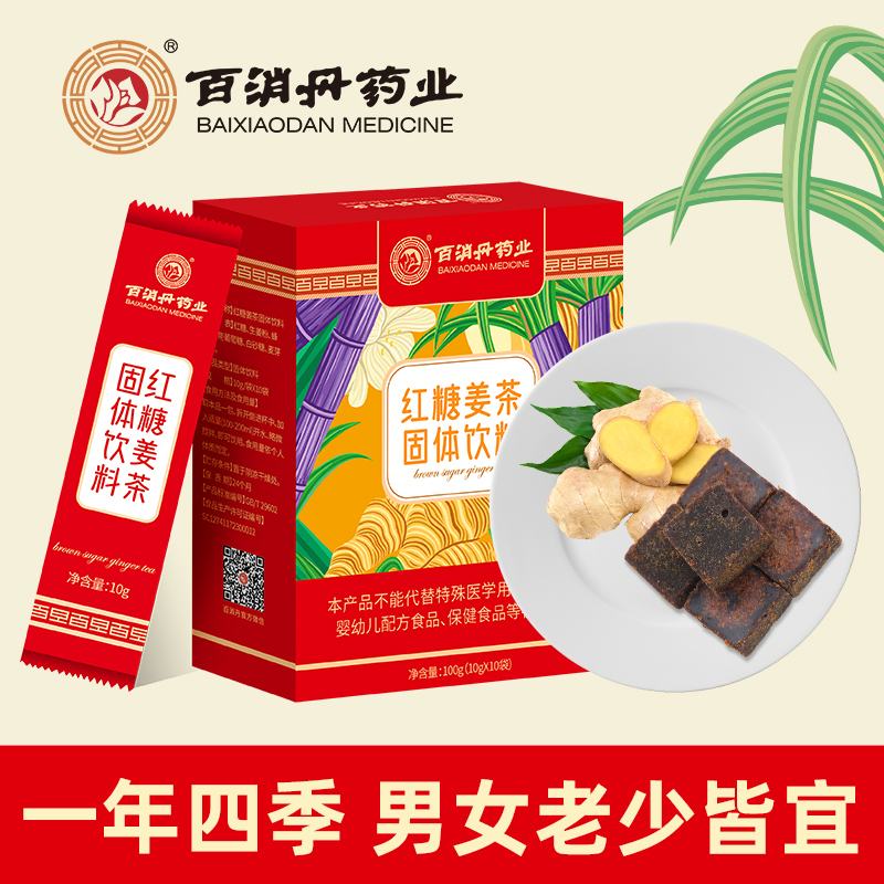 百消丹云麒红糖姜茶10袋/盒装 口味甘甜细腻红糖块甘蔗